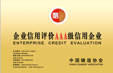 企业信用评价AAAA级