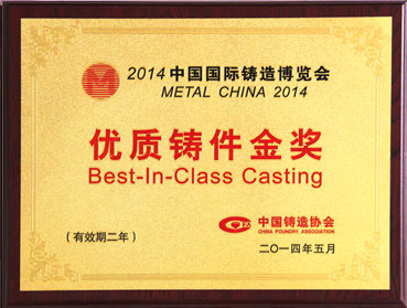 优质铸件金奖